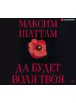 Максим Шаттам - Да будет воля Твоя