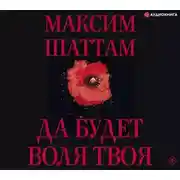 Постер книги Да будет воля Твоя