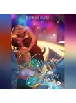Вергилия Коулл - Холодные звезды