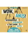 Йунас Берглан - Wow, anus! Неожиданные откровения о том самом месте
