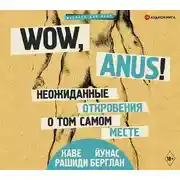 Постер книги Wow, anus! Неожиданные откровения о том самом месте