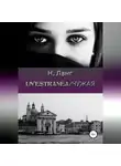 Н. Ланг - Un'estranea/Чужая