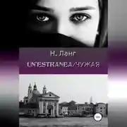Постер книги Un'estranea/Чужая
