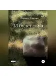 Даниил Азаров - И будет тьма