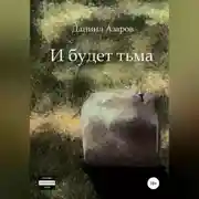 Постер книги И будет тьма