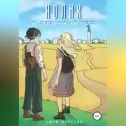 Постер книги Нолик и двоичный код