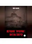 Павел Шилов - Мерцание «Призрака»: Ангелы Смерти