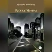 Постер книги Рассказ бомжа