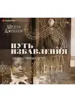Шелли Джексон - Путь избавления. Школа странных детей