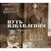 Постер книги Путь избавления. Школа странных детей