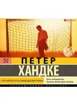 Петер Хандке - Страх вратаря перед одиннадцатиметровым