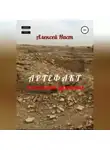 Алексей Наст - Артефакт. Послание древних