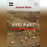 Постер книги Артефакт. Послание древних