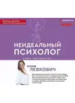 Ксения Левкович - Неидеальный психолог. Работа над ошибками