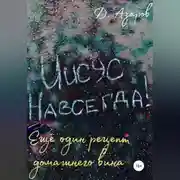 Постер книги Еще один рецепт домашнего вина