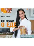 Елена Бойко - Вся правда о еде