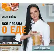 Постер книги Вся правда о еде