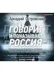 Аркадий Островский - Говорит и показывает Россия