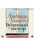 Людмила Улицкая - Бумажный театр. Непроза