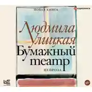 Постер книги Бумажный театр. Непроза