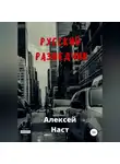 Алексей Наст - Русский разведчик
