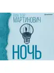 Виктор Мартинович - Ночь
