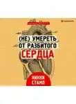 Никки Стамп - (Не) умереть от разбитого сердца