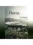 Анна Никонова - Поезд