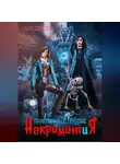 Мара Вересень - Некромантия. Практическое пособие