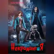 Постер книги Некромантия. Практическое пособие