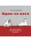 Александр Курмачёв - Один-за-всех. Мистерия по драме Гуго фон Гофмансталя «Йедерман»