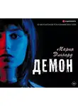 Мария Эльнорд - Демон