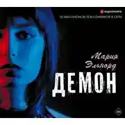 Постер книги Демон