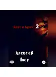 Алексей Наст - Брат и Брат 2