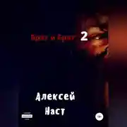Постер книги Брат и Брат 2