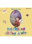 Ирина Асеева - Креативный «пятый альфа»