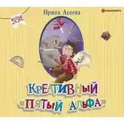 Постер книги Креативный «пятый альфа»