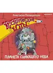 Анастасия Попандопуло - Космические коты. Планета сияющего неба