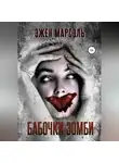 Эжен Марсэль - Бабочки-зомби