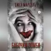 Постер книги Бабочки-зомби