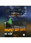 Сергей Сидоренко - За Калиновым Мостом. Дорога на Китеж-град