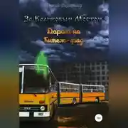Постер книги За Калиновым Мостом. Дорога на Китеж-град