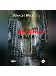 Алексей Наст - Великий сыщик