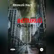 Постер книги Великий сыщик