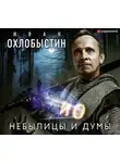 Иван Охлобыстин - Небылицы и думы