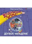 Анастасия Ржец - Космические коты. Дерзкое нападение