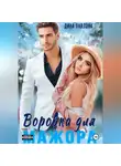 Дина Павлова - Воровка для мажора