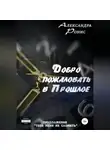 Александра Ронис - Добро пожаловать в прошлое!