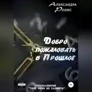 Постер книги Добро пожаловать в прошлое!