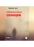 Алексей Наст - Порабощённые солнцем